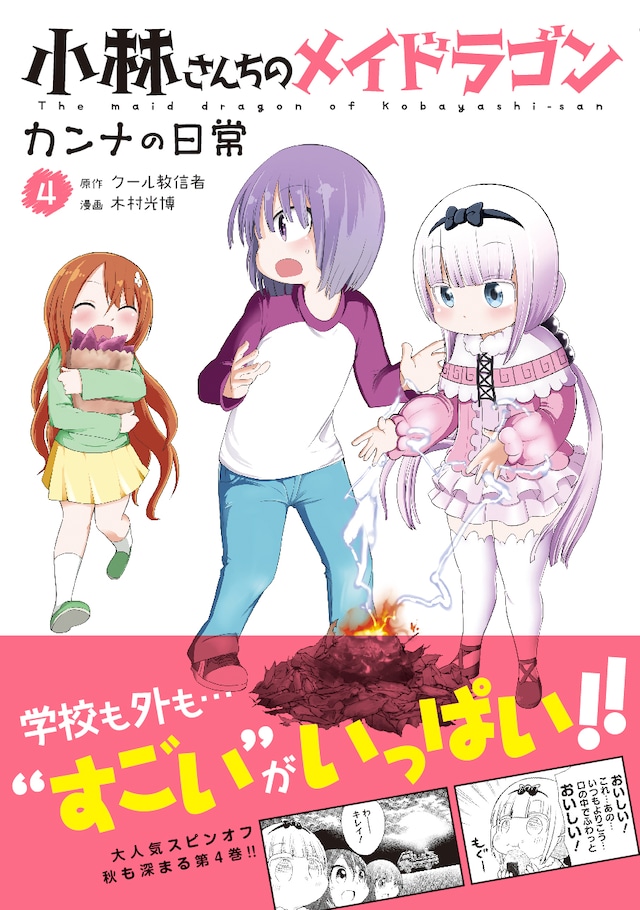 「小林さんちのメイドラゴン カンナの日常」4巻（帯あり）