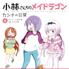 「メイドラゴン」シリーズ5カ月連続刊行スタート、つながる特典や関連フェア開催