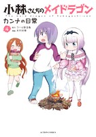 「小林さんちのメイドラゴン カンナの日常」4巻