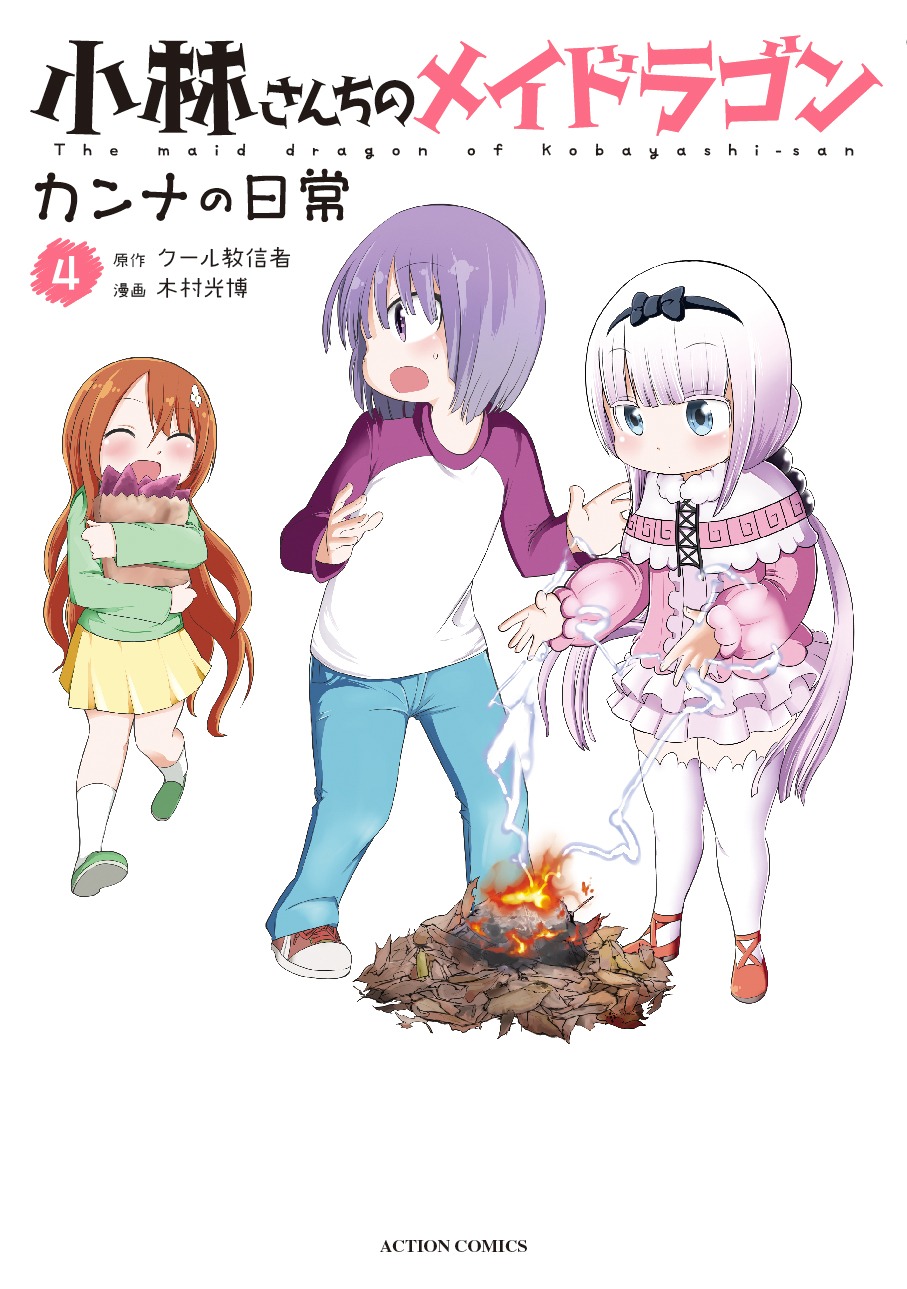 「小林さんちのメイドラゴン カンナの日常」4巻