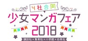 「4社合同少女マンガフェア 2018」バナー