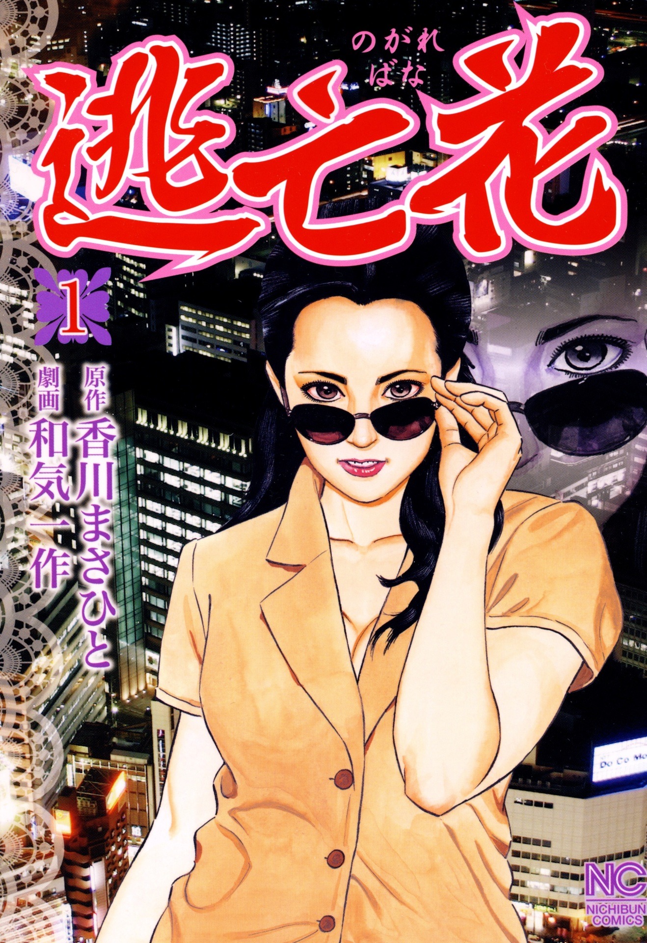 「逃亡花」1巻