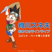 「骨川スネ夫 初めてのラインライブ!コメント・ハート待ってます」ビジュアル