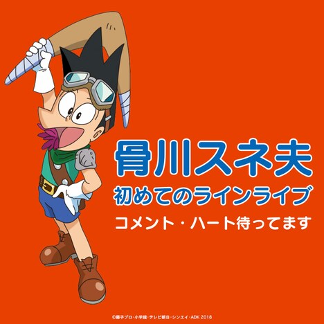 「骨川スネ夫 初めてのラインライブ!コメント・ハート待ってます」ビジュアル