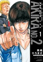 「アキラNo.2 新装版」1巻
