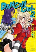 「DANGAN GIRL」最終2巻