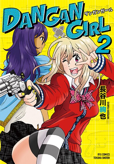 「DANGAN GIRL」最終2巻