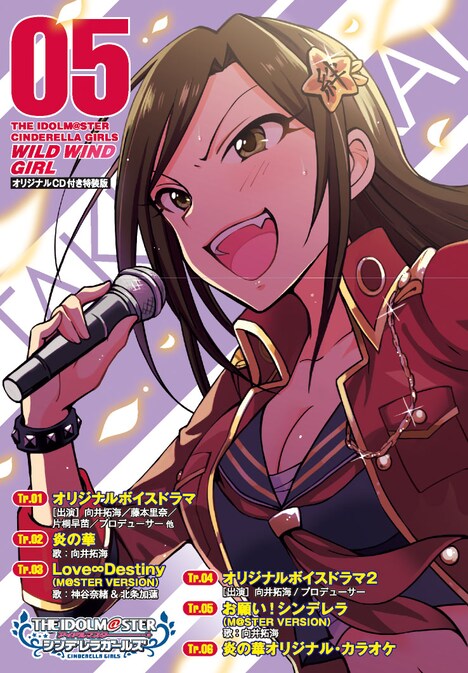 「アイドルマスター シンデレラガールズ　WILD WIND GIRL」5巻の、オリジナルCD付き特装版に付属するCDホルダー。