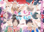 「私がモテてどうすんだ」の扉ページ。