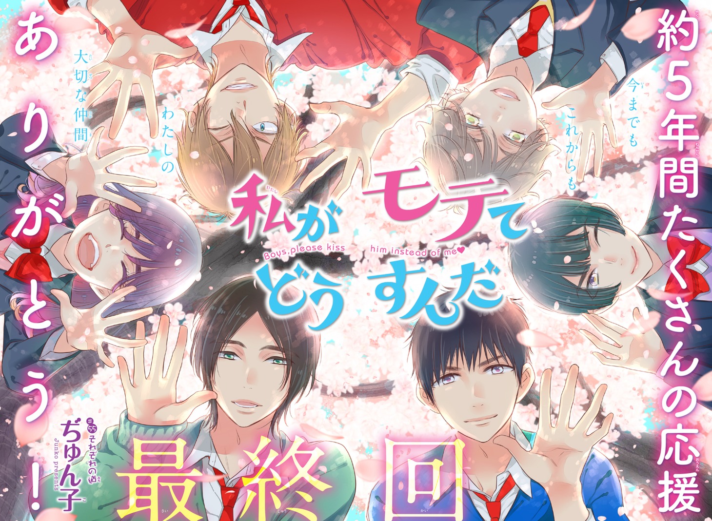 「私がモテてどうすんだ」の扉ページ。
