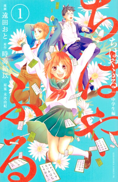 「ちはやふる 中学生編」1巻