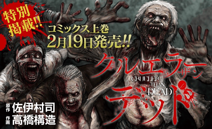 「クルエラー ザン デッド」のバナー。