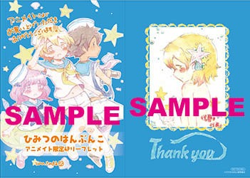 アニメイト特典