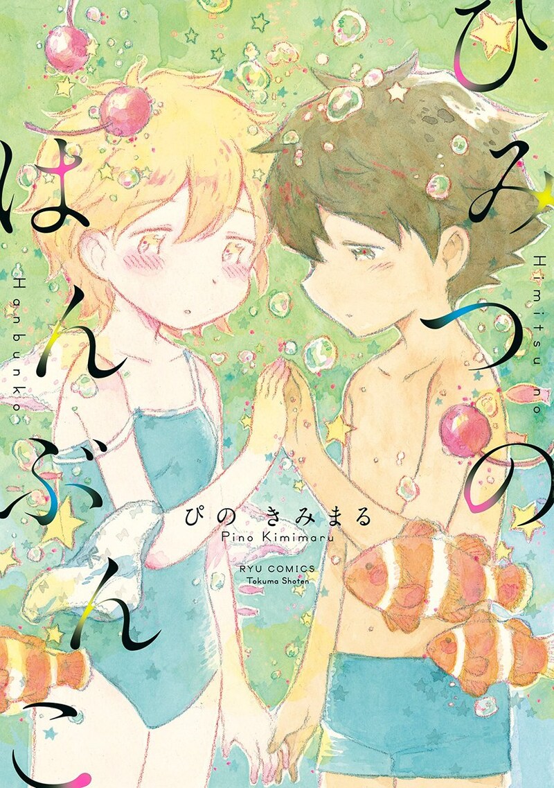 「ひみつのはんぶんこ」