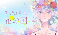 「ひらりふたり、花の国」ビジュアル