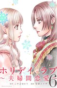 「ホリデイラブ ～夫婦間恋愛～」6巻