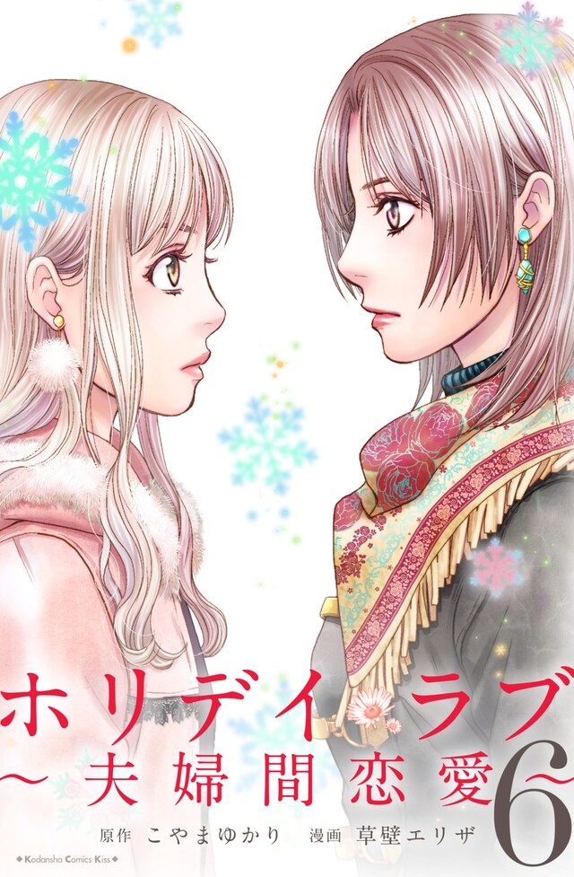 「ホリデイラブ ～夫婦間恋愛～」6巻