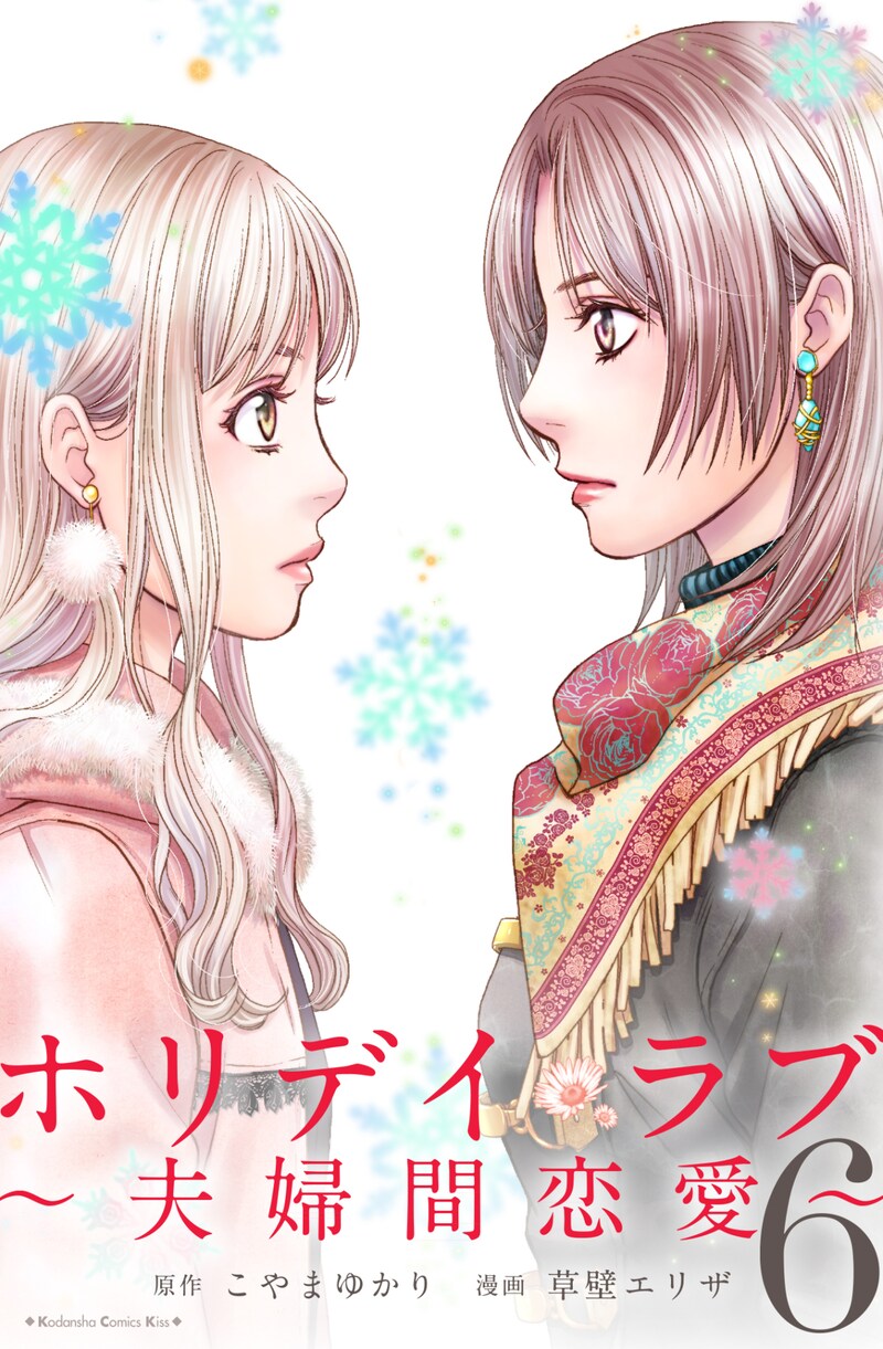 「ホリデイラブ ~夫婦間恋愛~」6巻