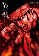 「異骸-THE PLAY DEAD/ALIVE-」8巻