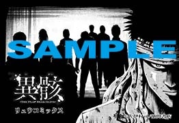 「異骸-THE PLAY DEAD/ALIVE-」8巻の共通ペーパー。