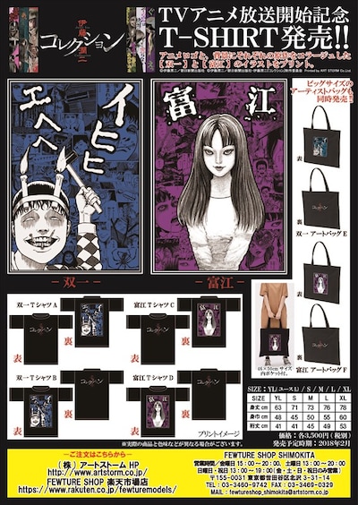 アート・ストームから発売されるテレビアニメ「伊藤潤二『コレクション』」関連商品の一覧。