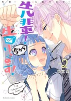 「先輩！ 今から告ります！」2巻