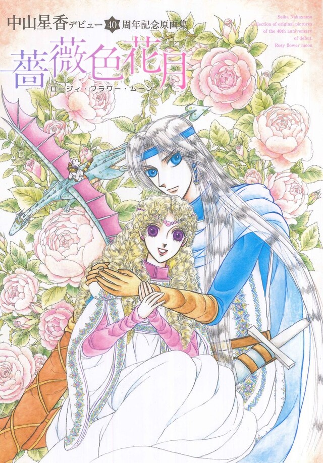 「中山星香デビュー40周年記念原画集 薔薇色花月」