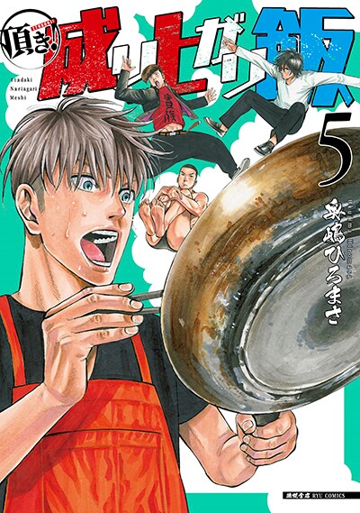 「頂き！成り上がり飯」5巻