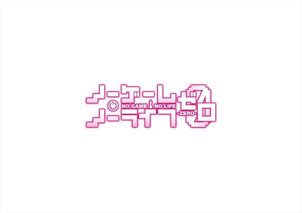 映画「ノーゲーム・ノーライフ ゼロ」ロゴ