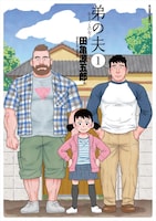 「弟の夫」1巻 (c)田亀源五郎／双葉社