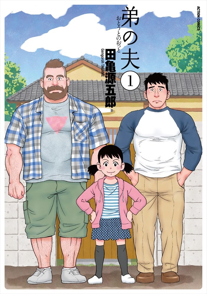 「弟の夫」1巻 (c)田亀源五郎／双葉社