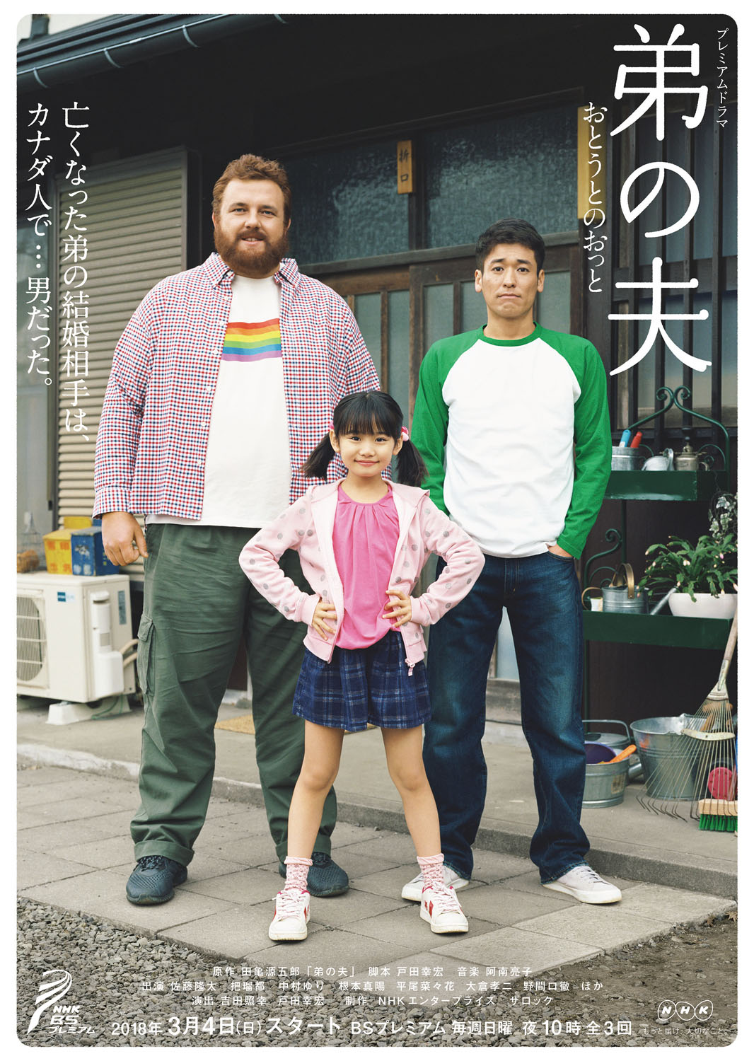 ドラマ「弟の夫」メインビジュアル