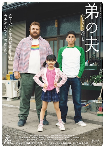 ドラマ「弟の夫」メインビジュアル