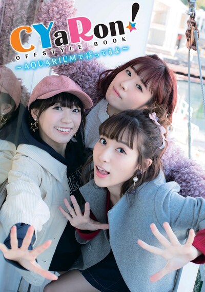 「CYaRon！ OFFSTYLE BOOK」(c)2017 プロジェクトラブライブ！サンシャイン!! (c)LUCKMAN／集英社