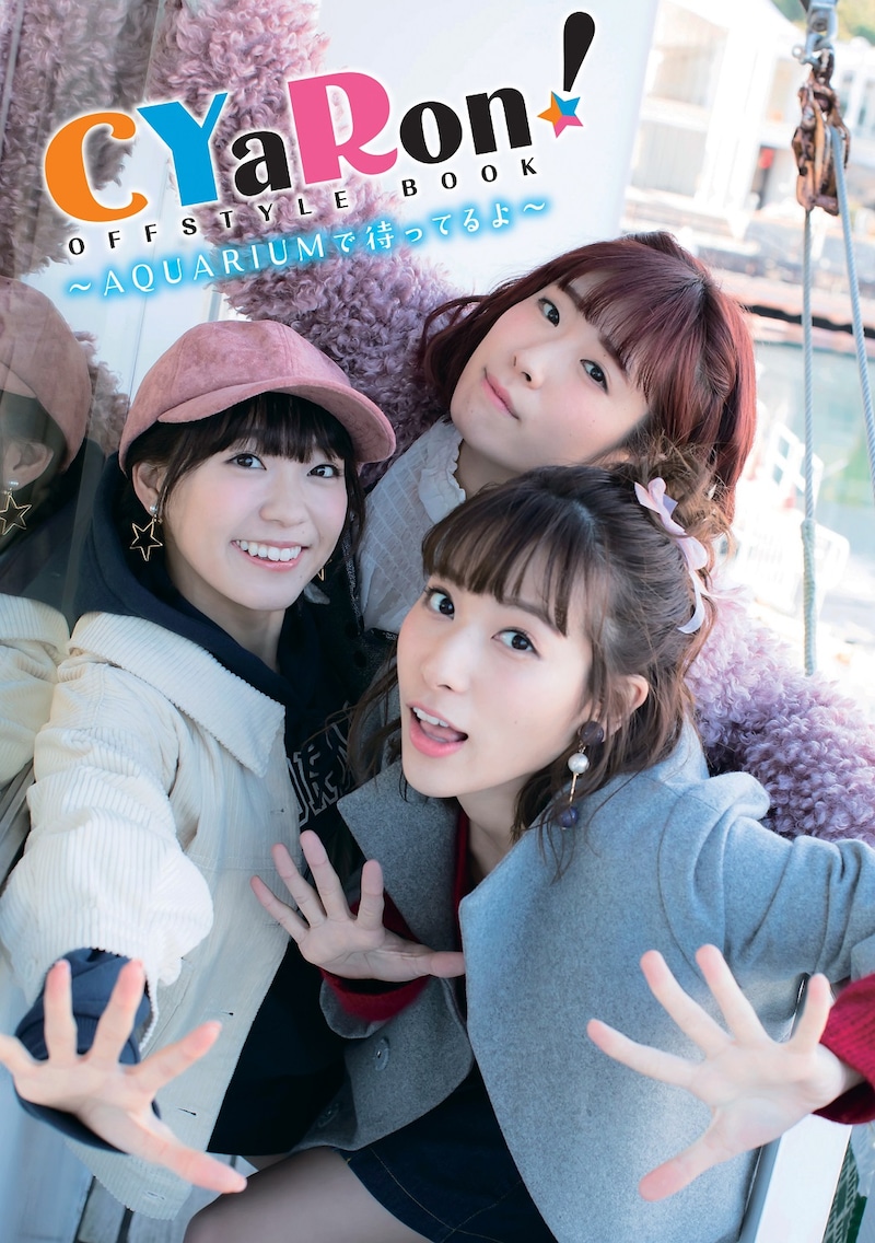 「CYaRon！ OFFSTYLE BOOK」(c)2017 プロジェクトラブライブ！サンシャイン!! (c)LUCKMAN／集英社