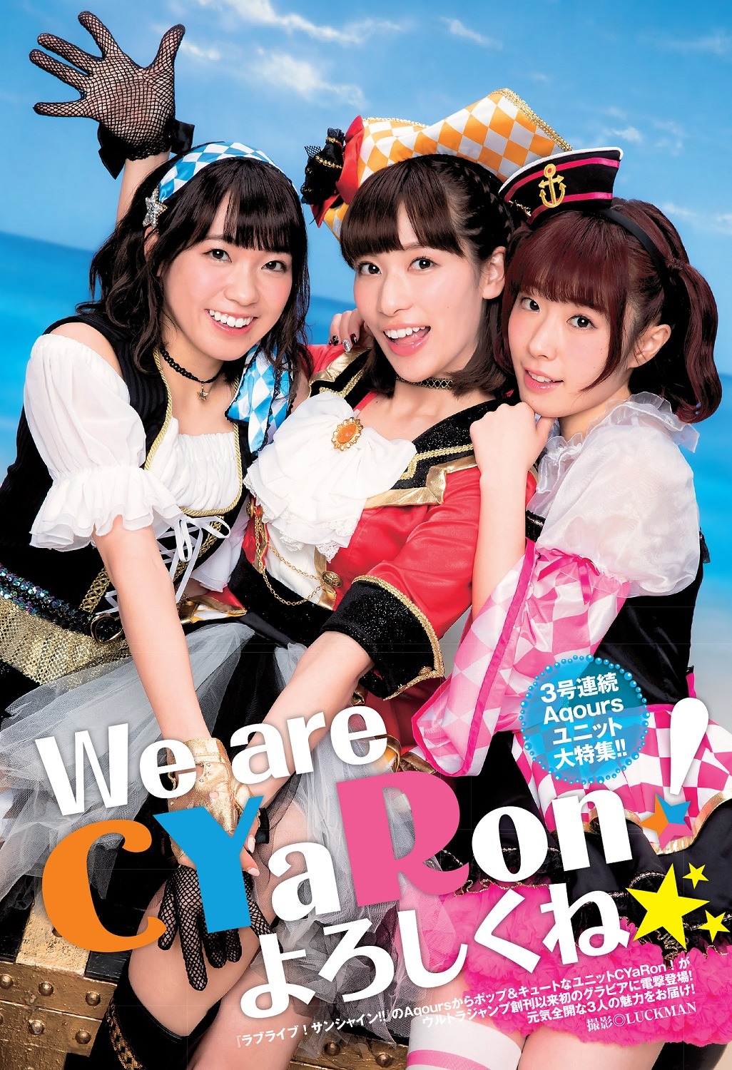 CYaRon！のグラビアページ。(c)2017 プロジェクトラブライブ！サンシャイン!! (c)LUCKMAN／集英社
