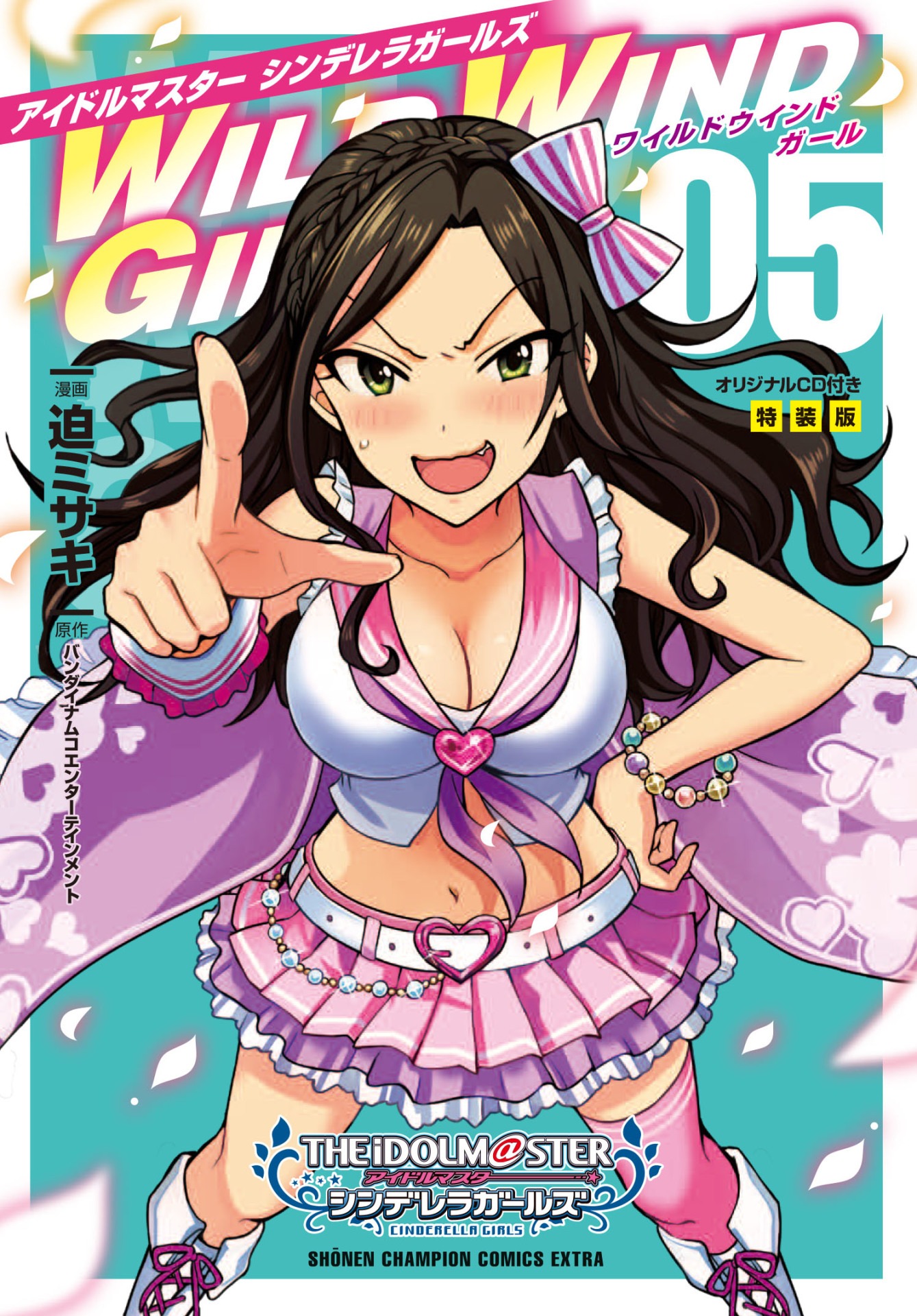 「アイドルマスター シンデレラガールズ　WILD WIND GIRL」5巻の、オリジナルCD付き特装版の表紙。