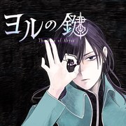 「ヨルの鍵」のカラーカット。(c)高村真耶/集英社