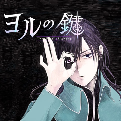 「ヨルの鍵」のカラーカット。(c)高村真耶/集英社