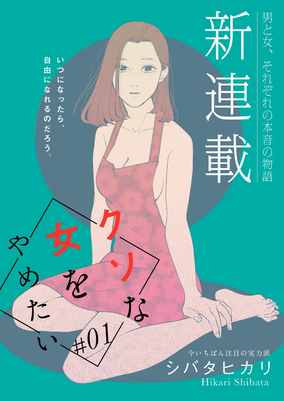 「クソな女をやめたい」の扉ページ。