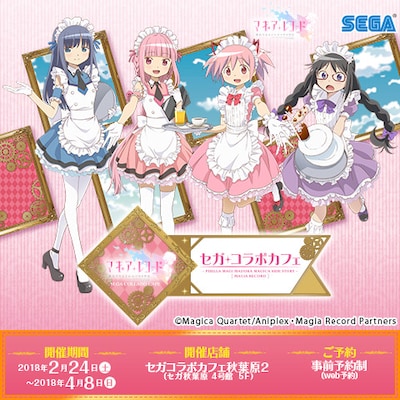 「セガコラボカフェ マギアレコード 魔法少女まどか☆マギカ外伝」ビジュアル
