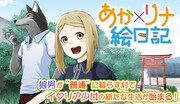 「あか×リナ絵日記」ビジュアル。