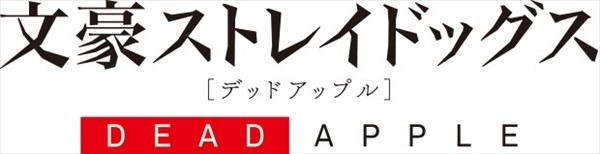 映画「文豪ストレイドッグス DEAD APPLE（デッドアップル）」ロゴ