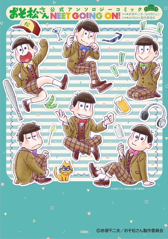 「おそ松さん公式アンソロジーコミック NEET GOING ON!」