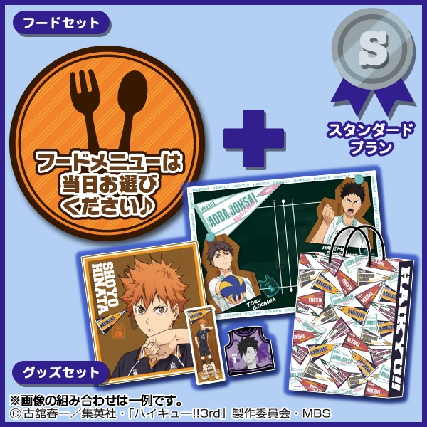 「一番カフェ ダイニング ハイキュー!!～遠征合宿！～」スタンダードプラン