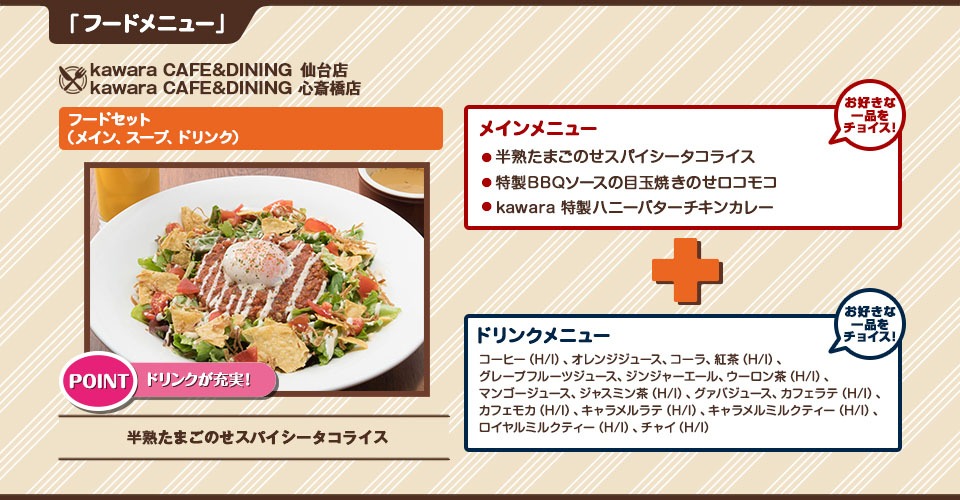 宮城・kawara CAFE&DINING 仙台店、大阪・kawara CAFE&DINING 心斎橋店で提供されるメニュー。