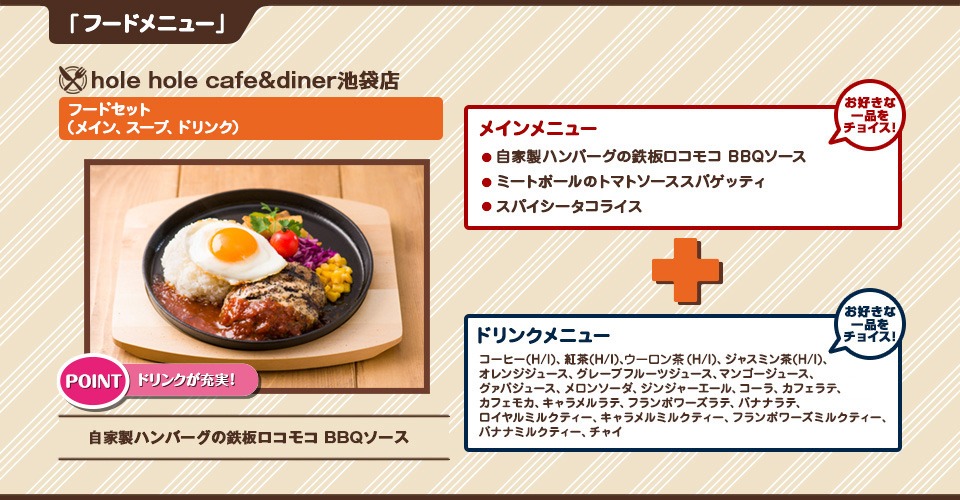 東京・hole hole cafe&diner池袋店で提供されるメニュー。