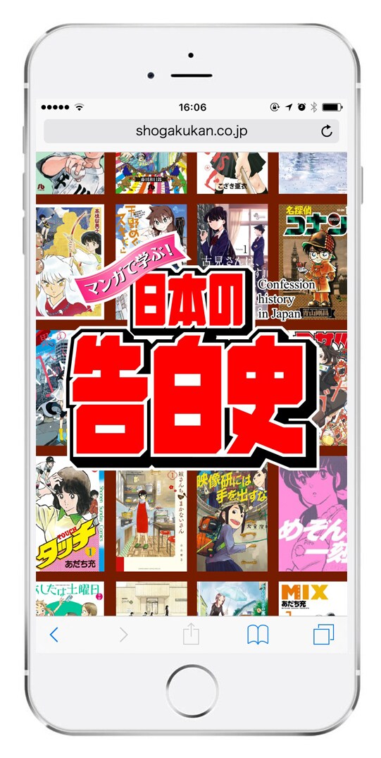 「マンガで学ぶ！日本の告白史」イメージ
