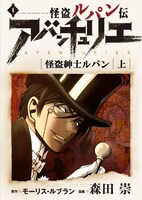 「怪盗ルパン伝 アバンチュリエ」kindle版1巻