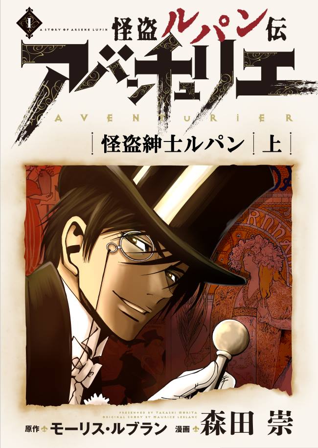 「怪盗ルパン伝 アバンチュリエ」kindle版1巻